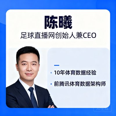 陈曦，足球直播网创始人兼CEO，拥有10年体育数据经验，前腾讯体育数据架构师