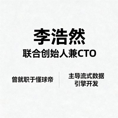 李浩然，联合创始人兼CTO，曾就职于懂球帝，主导流式数据引擎开发