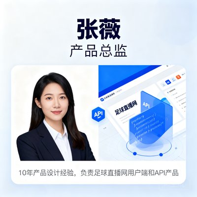 张薇，产品总监，10年产品设计经验，负责足球直播网用户端和API产品